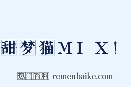 甜梦猫MIX!是什么意思的图片